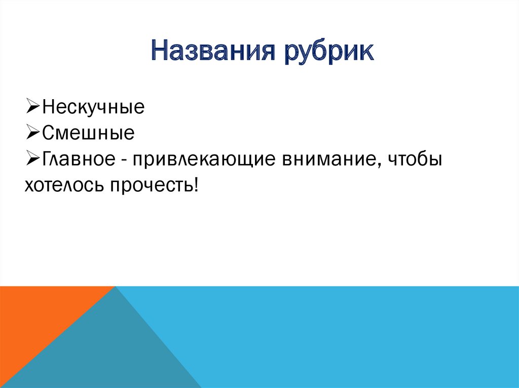 Рубрика называется. Названия рубрик. Креативные названия рубрик. Название рубрики интервью. Название рубрики про культуру.