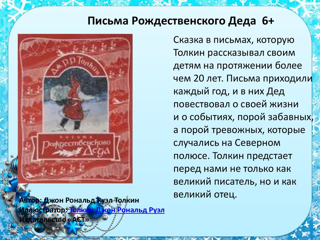 Краткий пересказ рождество. Письма Рождественского Деда. Письма Рождественского Деда книга. Джон Рональд Руэл Толкин. Письма Рождественского Деда. Сказки Рождественского Деда Толкин.