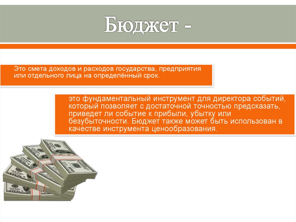 Определить бюджет. Госбюджет это смета доходов и расходов государства. Смета доходов и расходов бюджет государства. Смета план доходов и расходов государства на определённый период. Бюджет организации это определение.