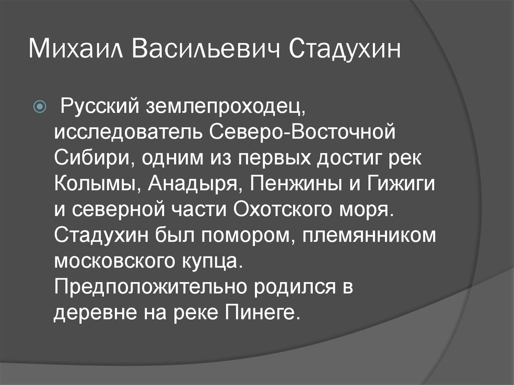 Стадухин михаил васильевич презентация