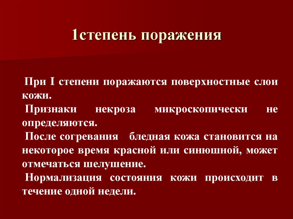 Степень поражения. Характеристика первой степени поражения человека. Первая стадия проигрыша. Цели при термической травме. Боевая термическая травма это\.