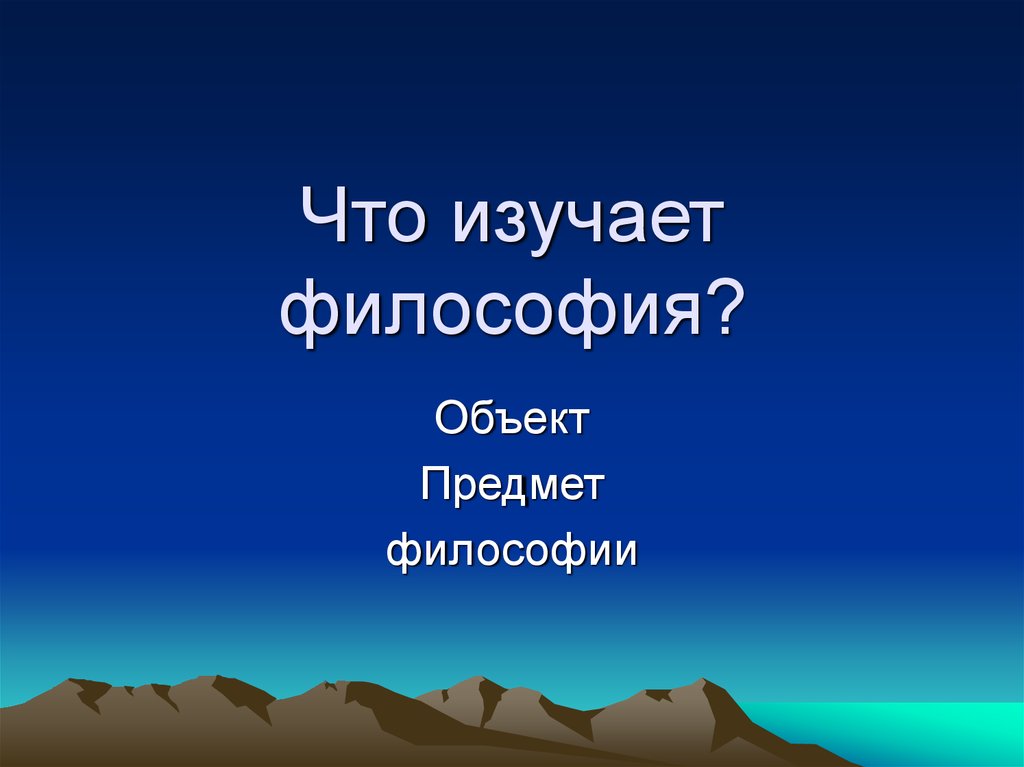 Что изучает философия. Экофилософия изучает. Философия что изучаетет. Сообщение что изучает философия.