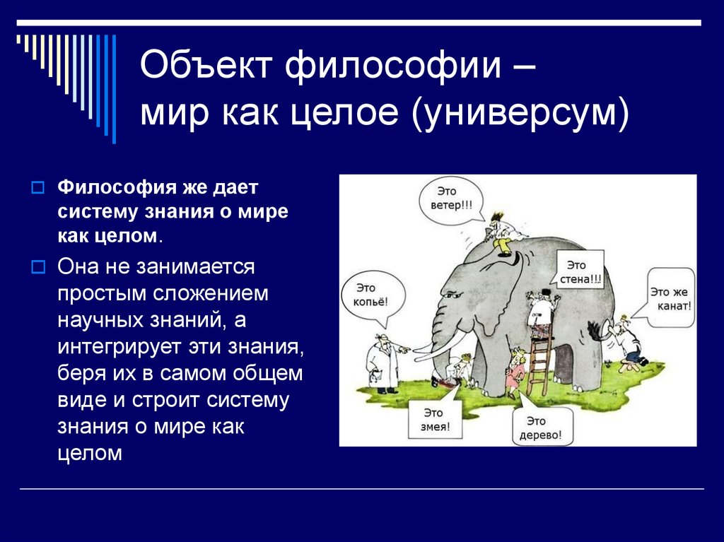 Наука это целый мир. Мир это в философии. Мир как целое философия.