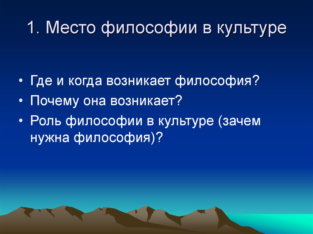 Философия возникла. Роль философии в культуре. Когда и где появилась философия. Почему возникла философия. Где и когда зародилась философия.