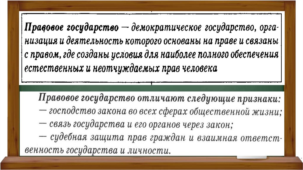 Общество является правовым государством