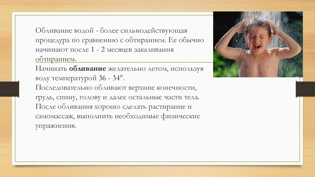 Правила закаливания водой. Обливание презентации. Плюсы и минусы закаливания. Летнее закаливание.