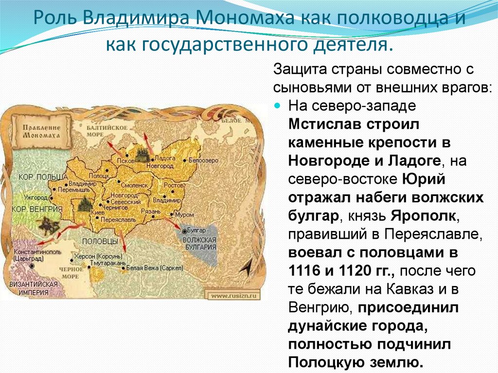 Роль владимира мономаха. Роль Владимира Мономаха как государственный деятель. Достижения Владимира Мономаха. Сообщение о Владимире Мономахе.