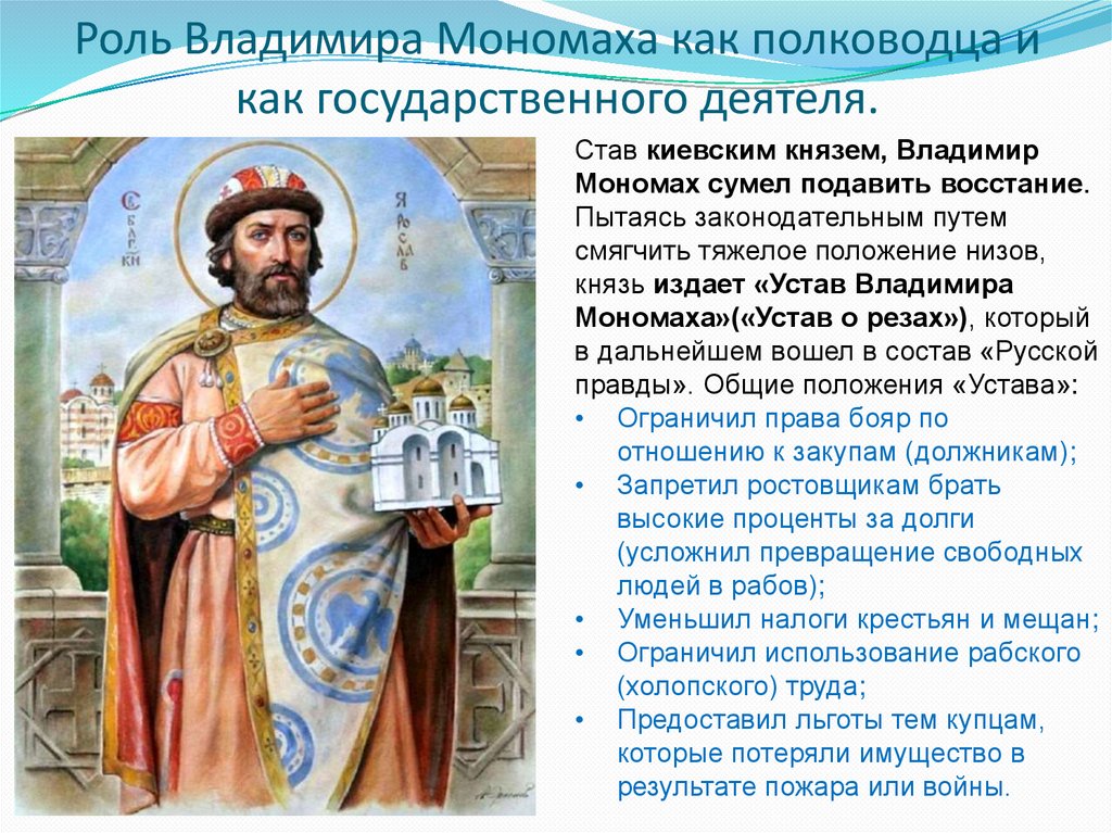 Роль Владимира Мономаха как полководца и как государственного деятеля.