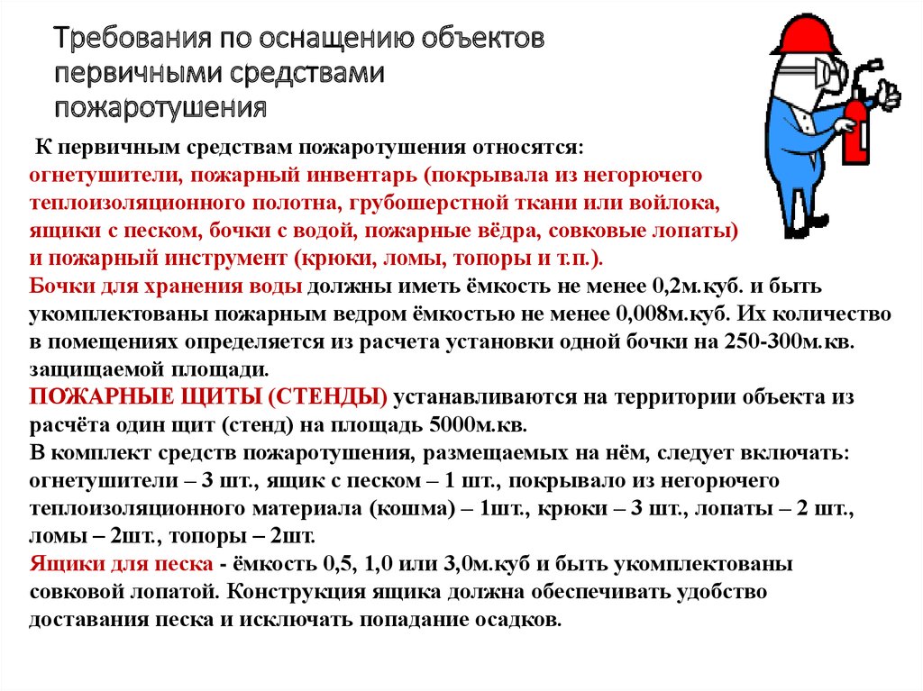 В случае несоответствия. Требования предъявляемые к первичным средствам пожаротушения. Нормы обеспечения первичными средствами пожаротушения. Обеспеченность средствами пожаротушения. Требования к содержанию первичных средств пожаротушения.