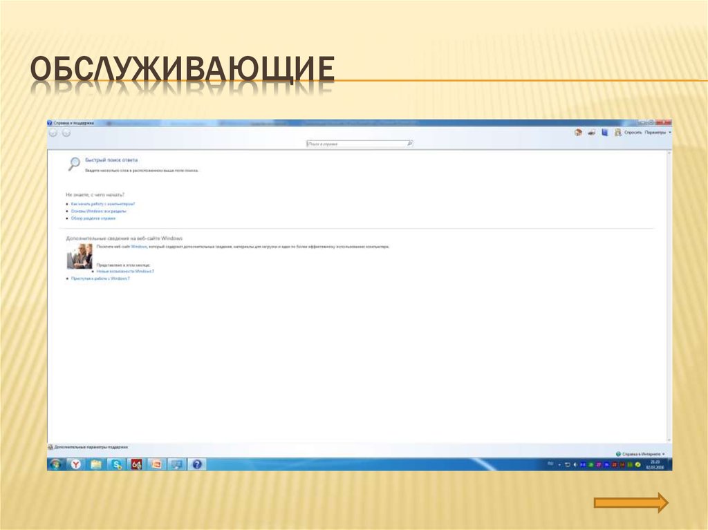 Обслуживающие