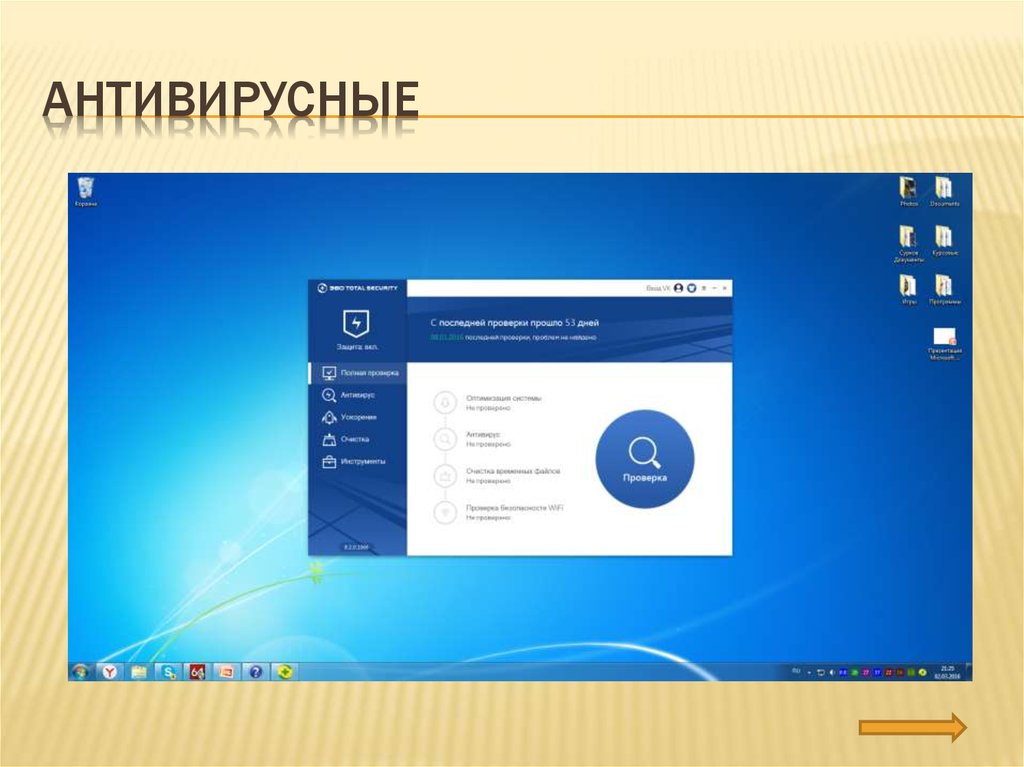 Антивирусные