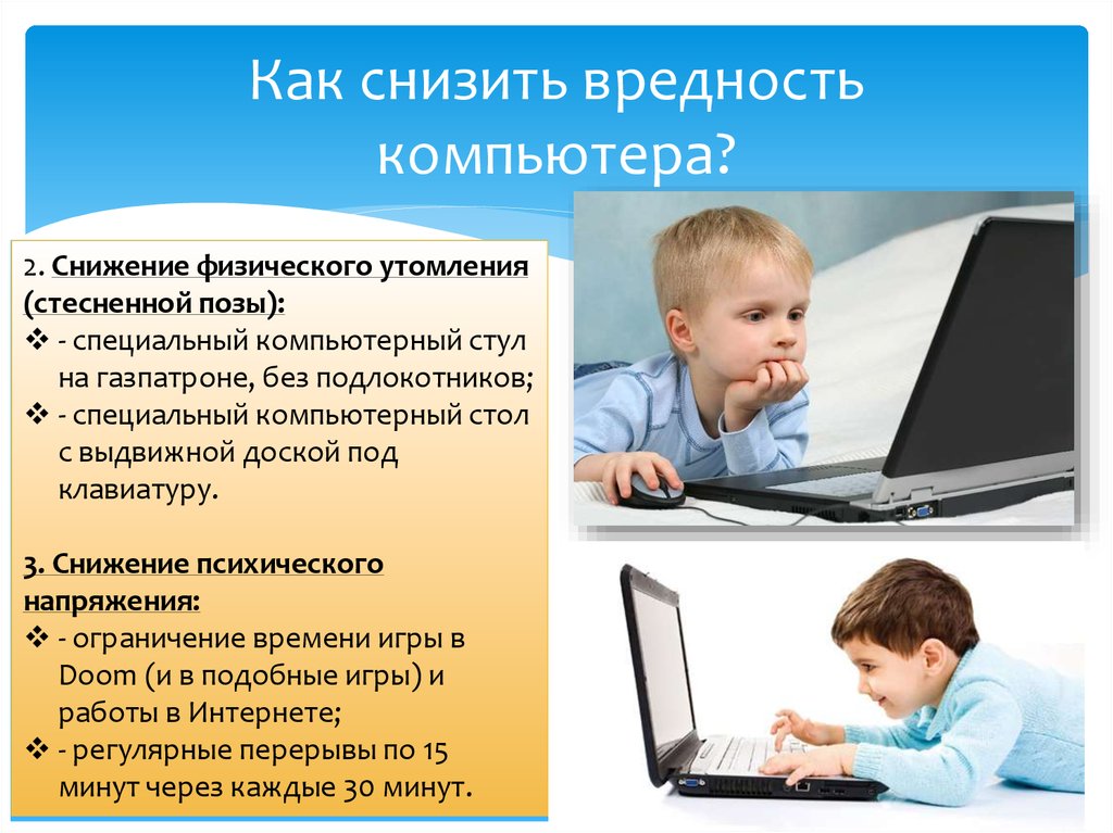 Под вредность. Вредность компьютера. Как снизить вредность компьютера. Вредность компьютера для детей. Картинки как снизить вредность компьютера.