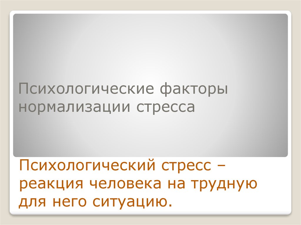 Психологические факторы человека. Психологические факторы нормализации стресса. Личностные факторы стресса. Психологические условия нормализации стресса жизни. • Психосоциальные факторы (стресс.