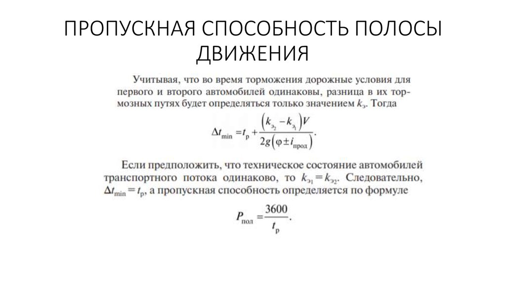 ПРОПУСКНАЯ СПОСОБНОСТЬ ПОЛОСЫ ДВИЖЕНИЯ