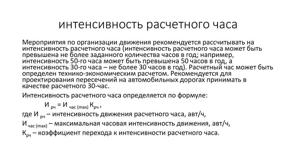 Интенсивность и состав транспортного потока