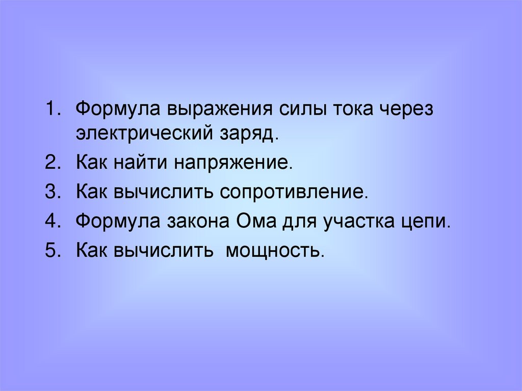 Все в силе выражение. Сила тока выражение. Впервые явления в электрических цепях глубоко и тщательно изучил. Электрические явления повторение цепочка формул. Повторение сила тока.