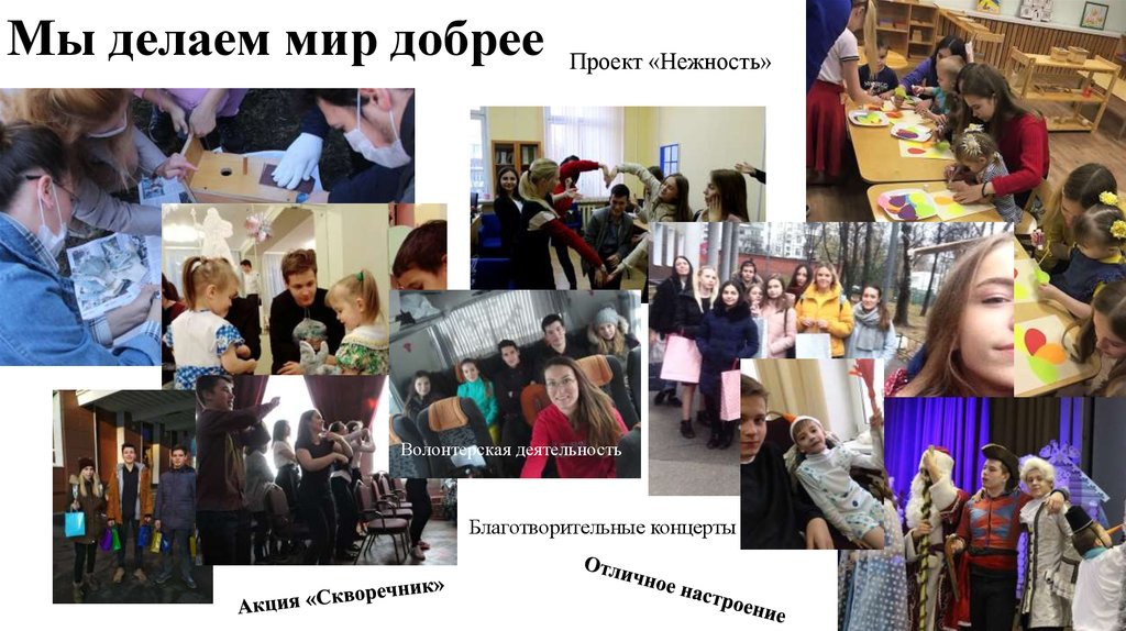 Мы делаем мир добрее