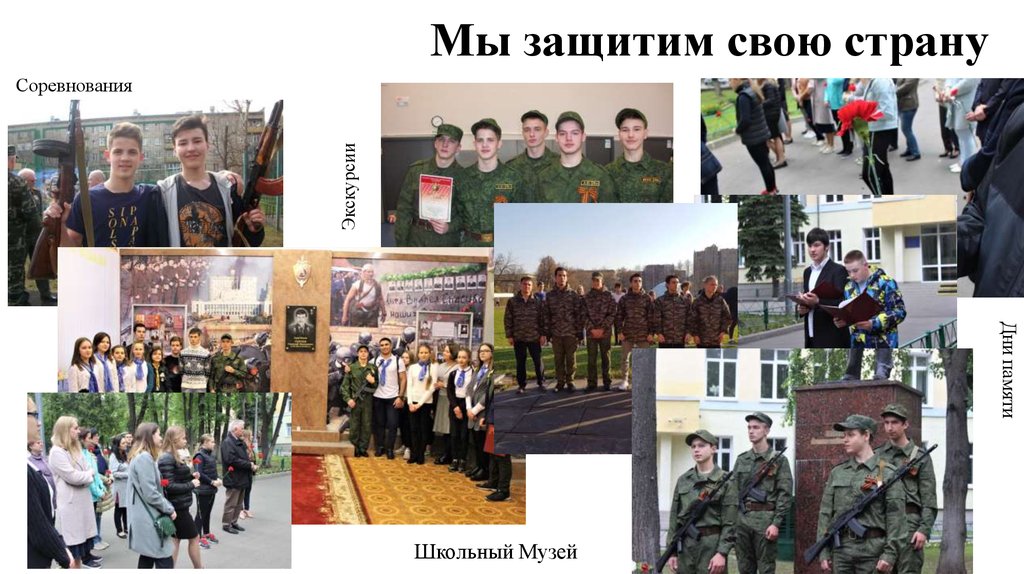 Мы защитим свою страну