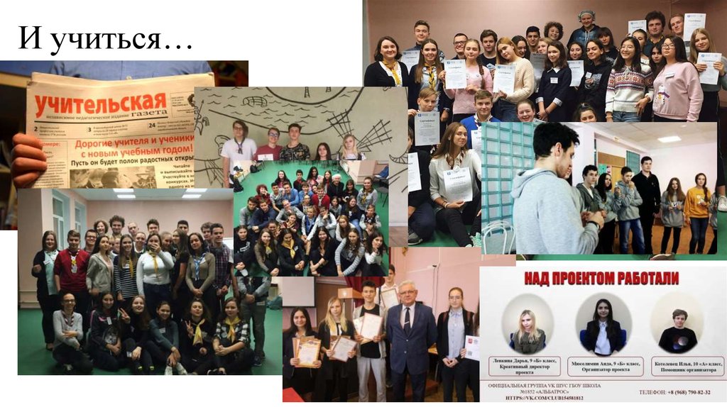 И учиться…