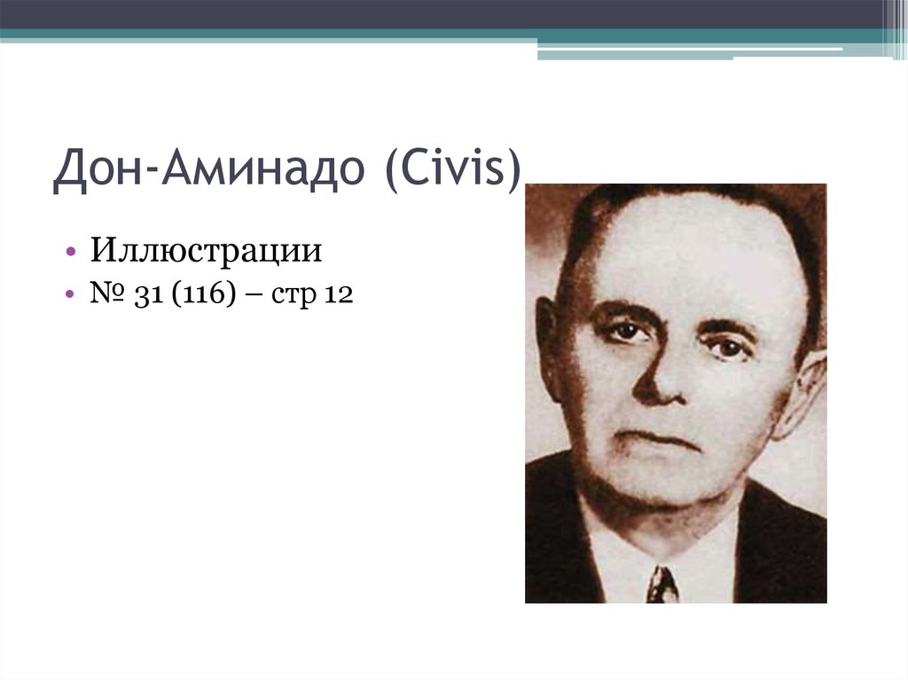 Доне биография. Дон-Аминадо писатель. Дон-Аминадо биография. Дон-Аминадо города и годы иллюстрации. Дон Аминадо портрет писателя.