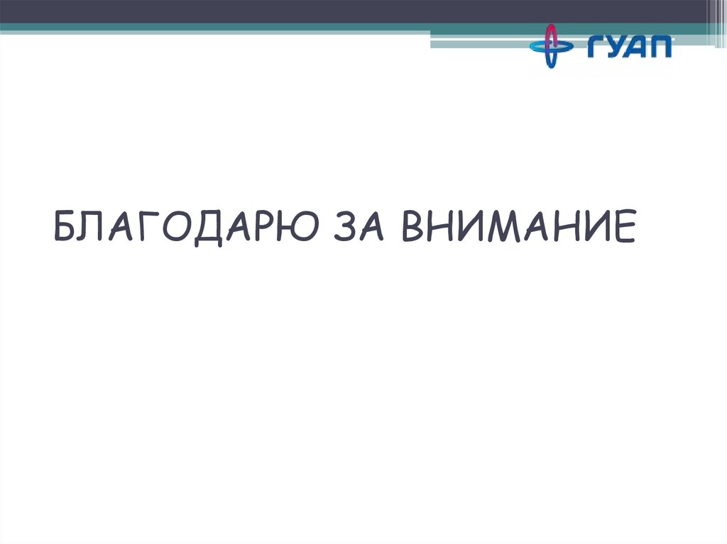 БЛАГОДАРЮ ЗА ВНИМАНИЕ