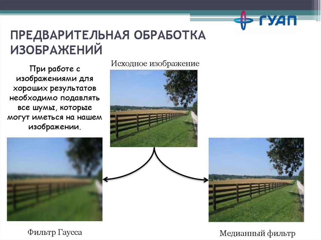 Предварительная обработка