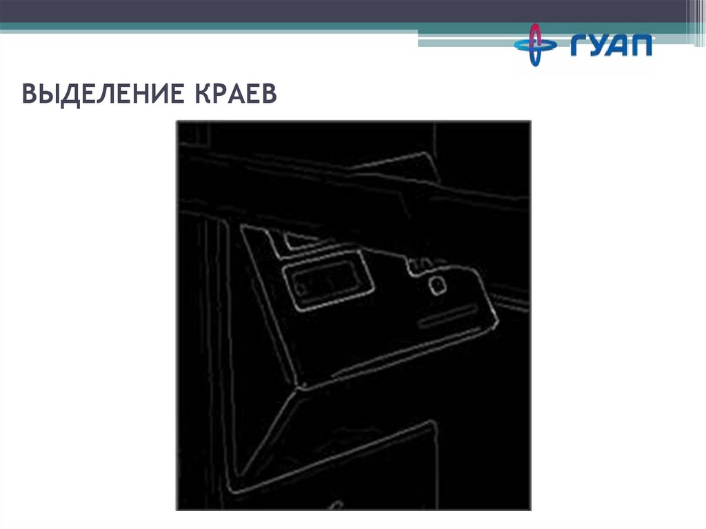 ВЫДЕЛЕНИЕ КРАЕВ