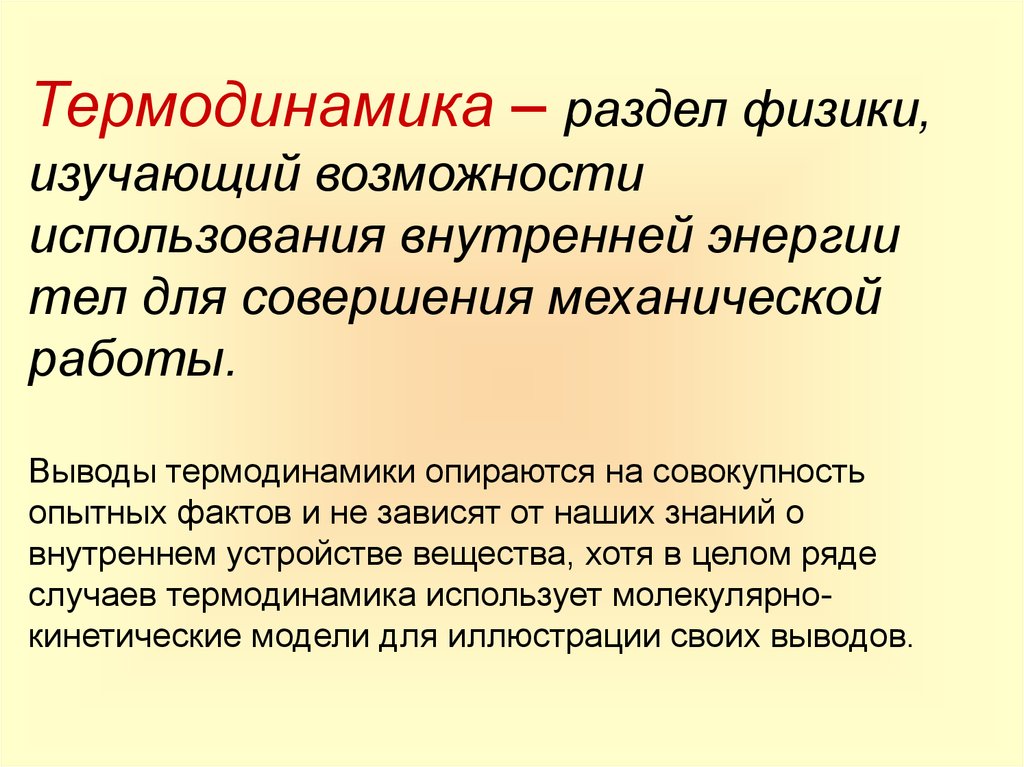 Разделы физики 8 класс. Разделы термодинамики в физике. Термодинамика раздел физики. Термодинамика это раздел физики изучающий. Термодинамика вывод.