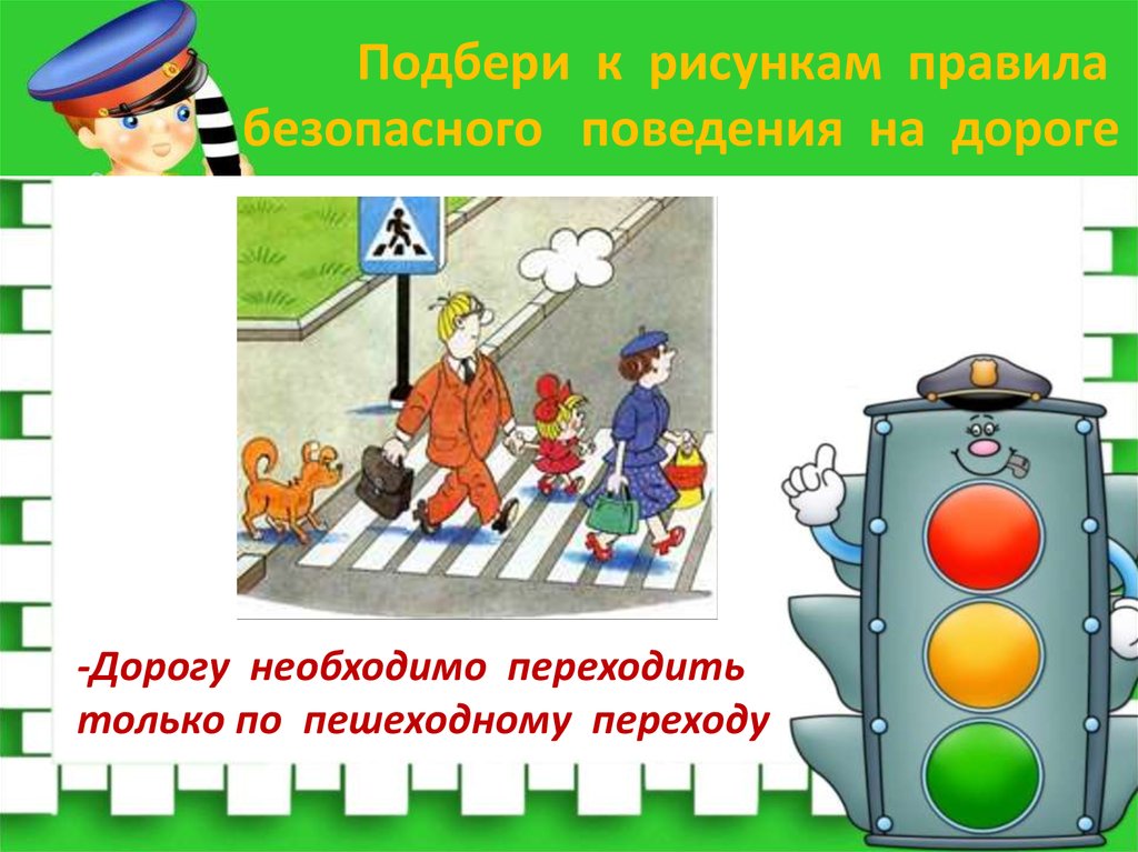 Надо переходить. Безопасные дороги презентация 5 класс. Азбука безопасного поведения. Презентация 2 класс Гармония.