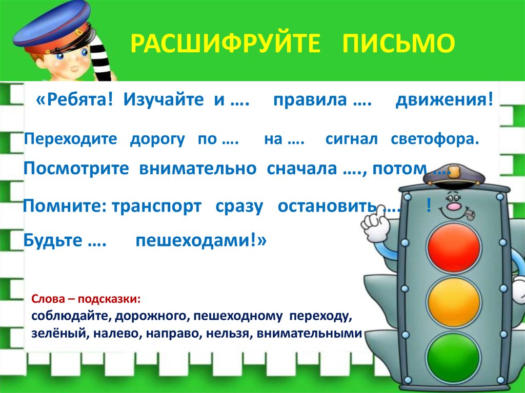 расшифруйте письмо