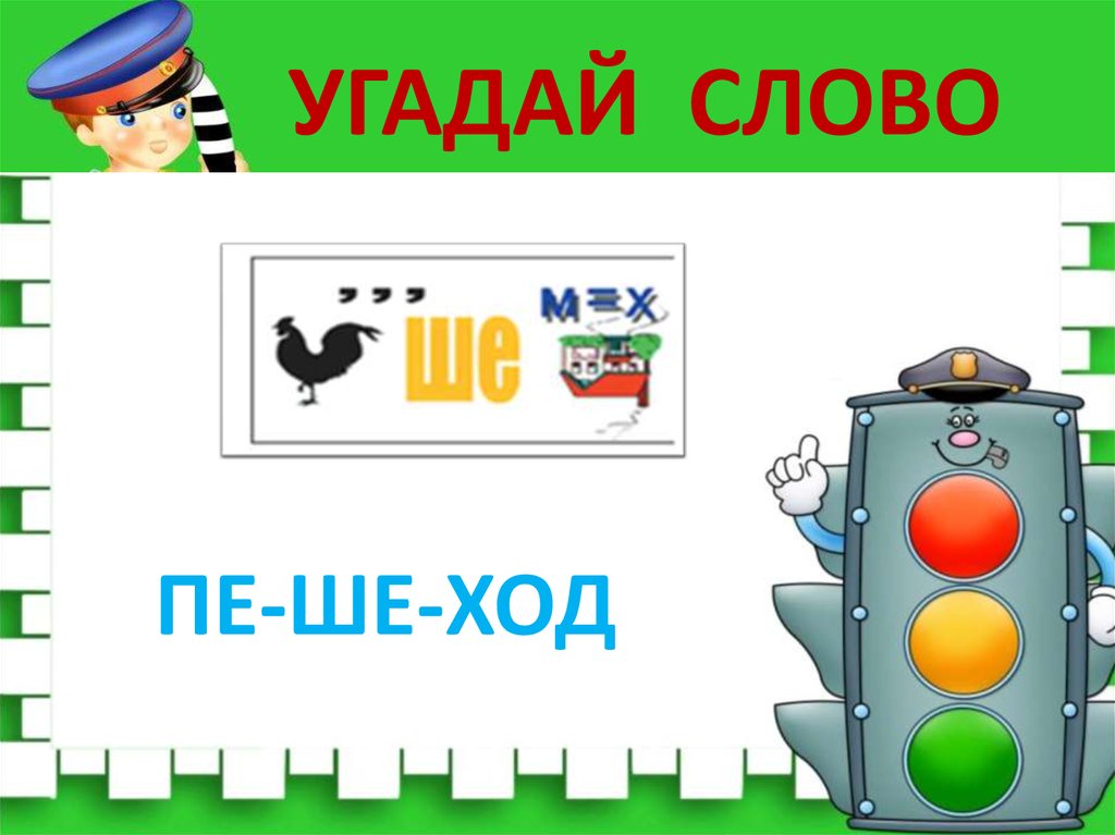 УГАДАЙ СЛОВО