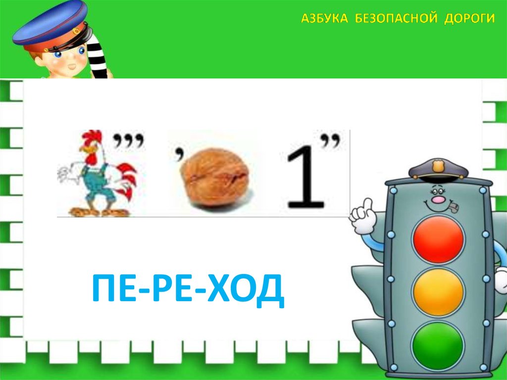 включи азбука безопасно. азбука безопасности для детей дошкольного возраста. включи азбука безопасно. азбука безопасности плакат для детей. азбука безопасности.