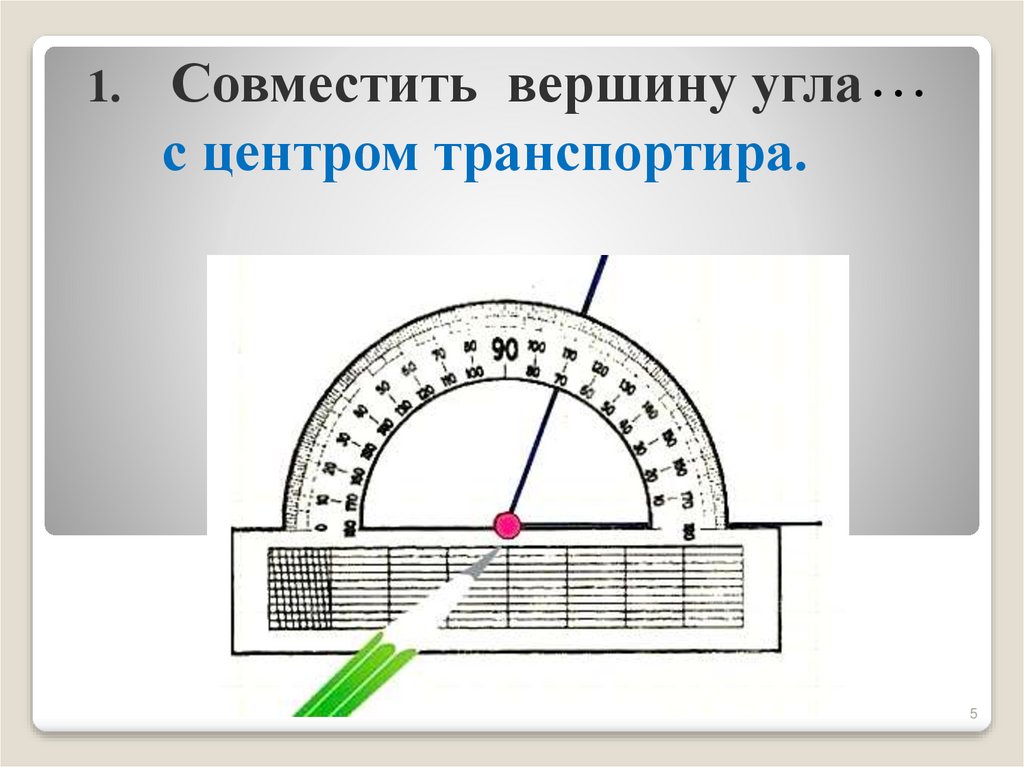 Угол без транспортира