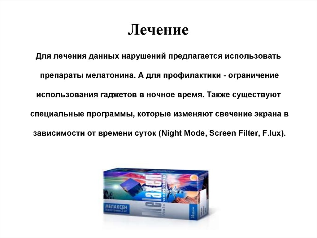 Лечение даны. Мелаксен презентация. Мелаксен Продолжительность действия. Мелаксен курс лечения. Курс лечения виды.