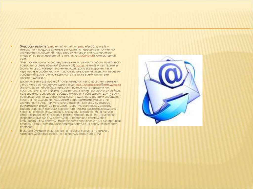 Реферат: Электронная почта как сервис глобальной сети. Протоколы передачи почты