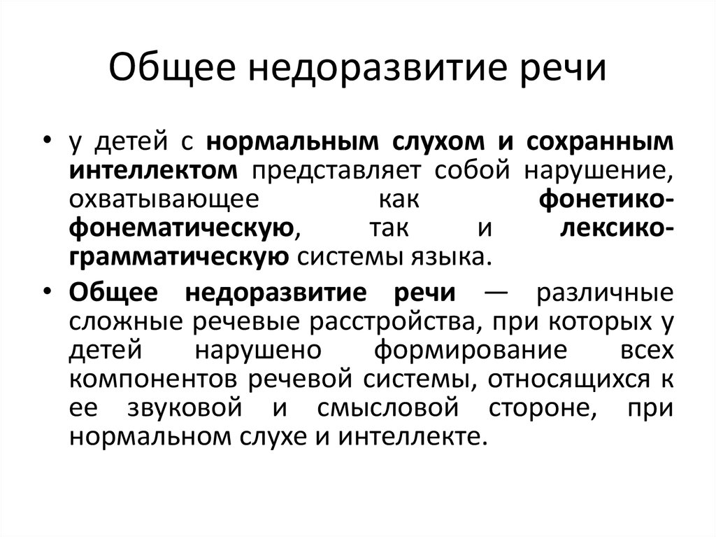 Общее недоразвитие. Теория общего недоразвития речи. Недоразвитие средств языка. История ОНР. Недоразвитие как определить визуально.