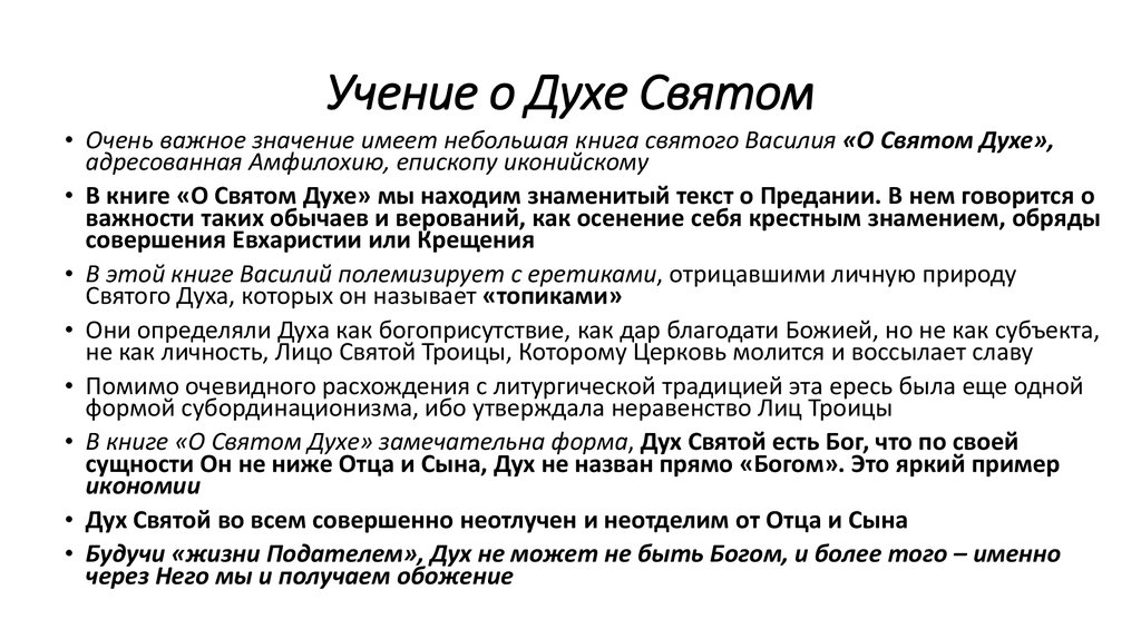 Учение святых. Доктрина о духе святом pdf.