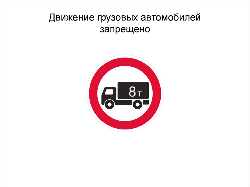 Ограничения движения грузовиков. Движение грузовых автомобилей запрещено. Знак грузовым движение запрещено. Дорожные знаки для грузовых авто. Знак 3.4 движение грузовых.