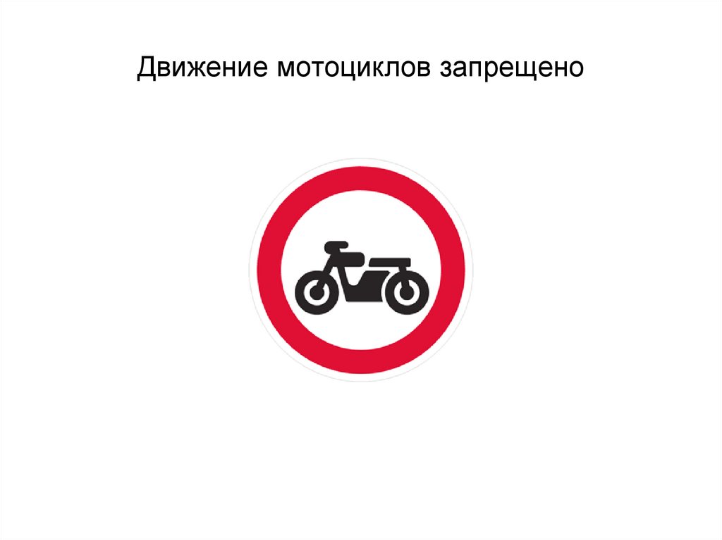 Знак мотоцикл в круге. Движение мотоциклов запрещено. Движение мотоциклов знак. Движение мотоциклов запрещено дорожный знак. Табличка движение мототехники запрещается.