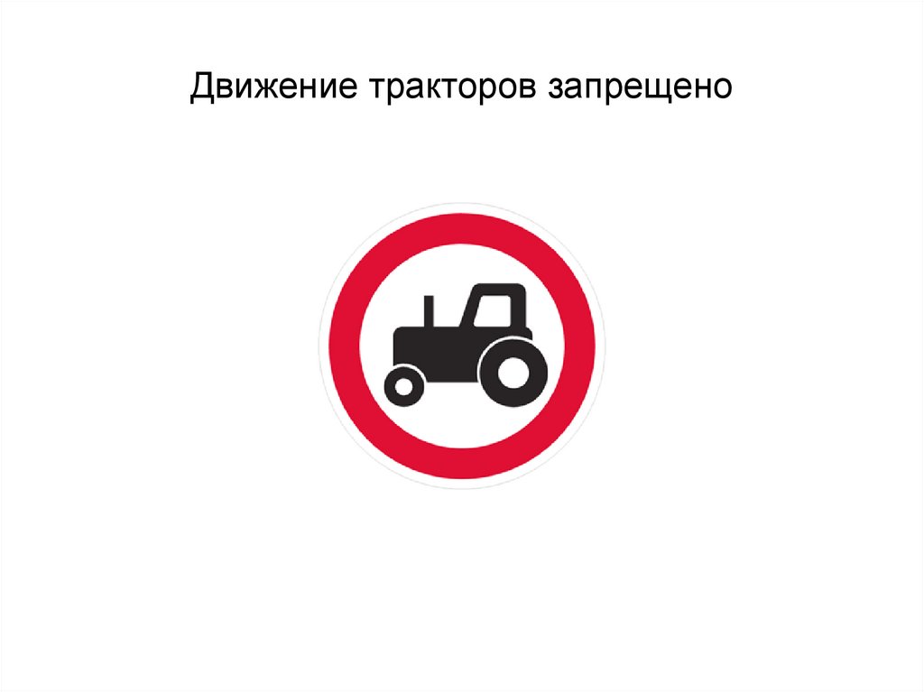 Тракторное движение. Движение тракторов запрещено. Знак движение тракторов. Знак дорожного движения движение тракторов запрещено. Знаки ПДД трактор.