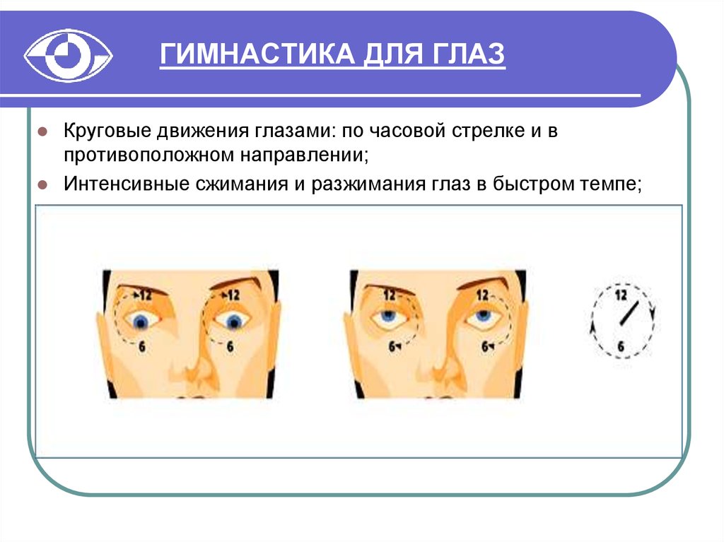 Движение зрение. Круговые движения глазами. Сквозь пальцы упражнение для глаз. Упражнения для глаз по часовой. Гимнастика для глаз по часовой стрелке.