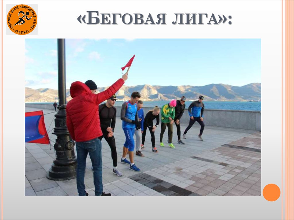 «Беговая лига»: