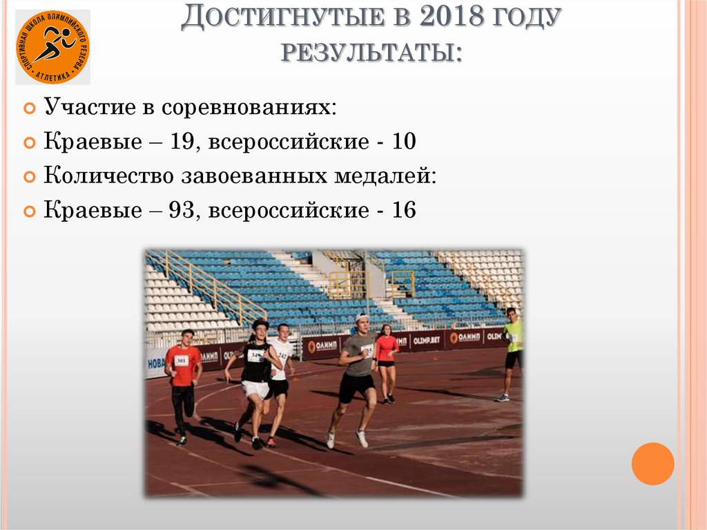 Достигнутые в 2018 году результаты: