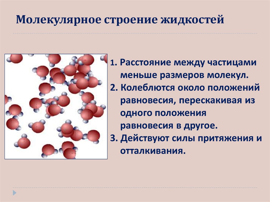 Молекулярная теория вещества. Модель строения жидкости. Строение жидкостей с точки зрения молекулярной теории. Молекулярное строение структура. Строение жидкости.