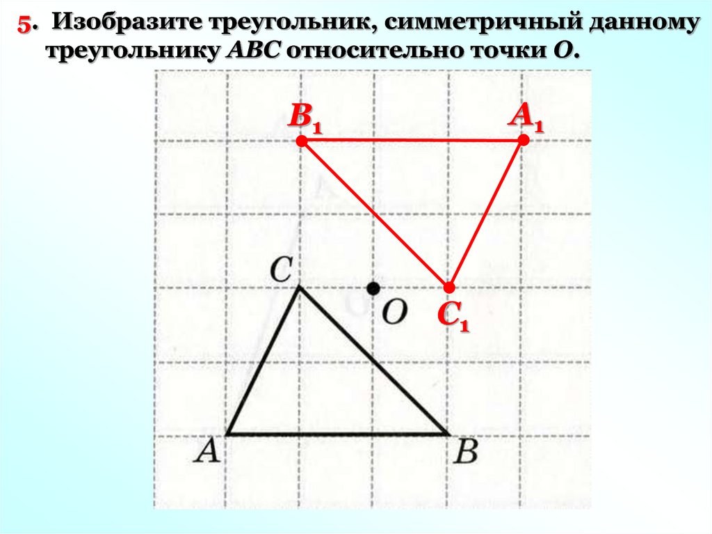 Изобрази точки относительно оси. Симметричный треугольник. Треугольник симметричный относительно точки. Построить треугольник симметричный данному относительно точки о. Построение симметричного треугольника.