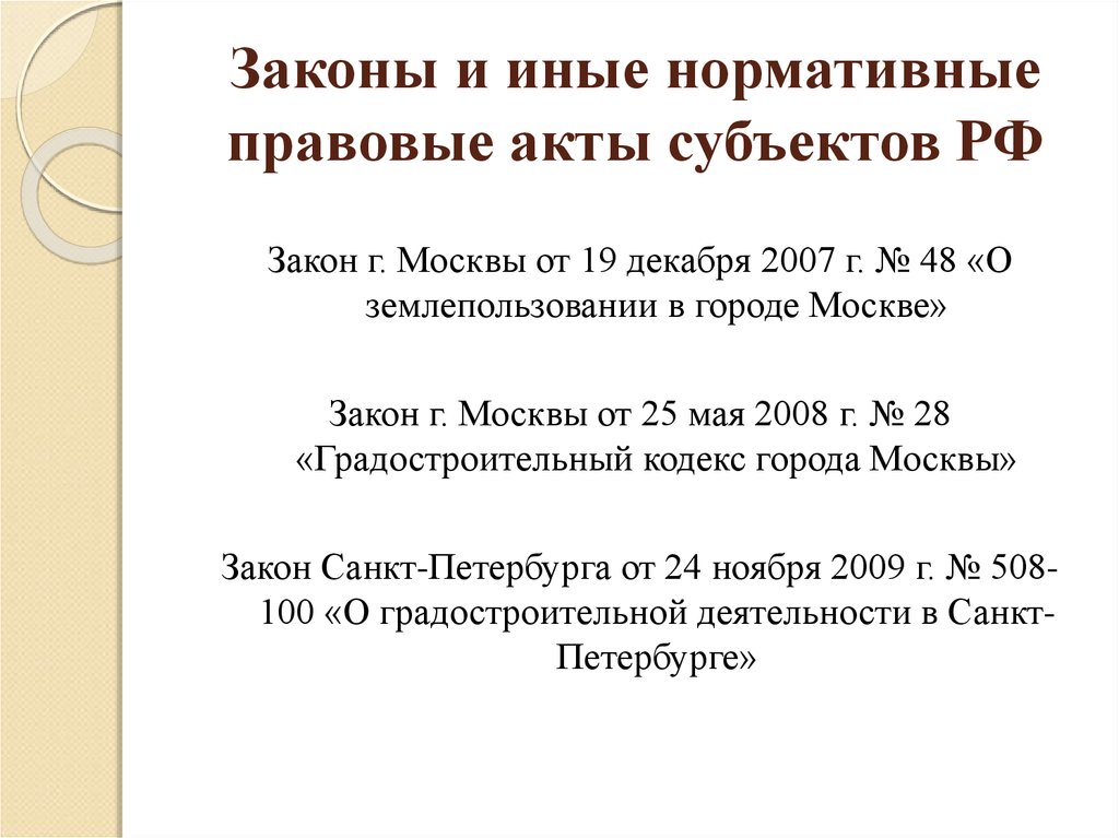 Законы и иные нормативные правовые акты субъектов РФ