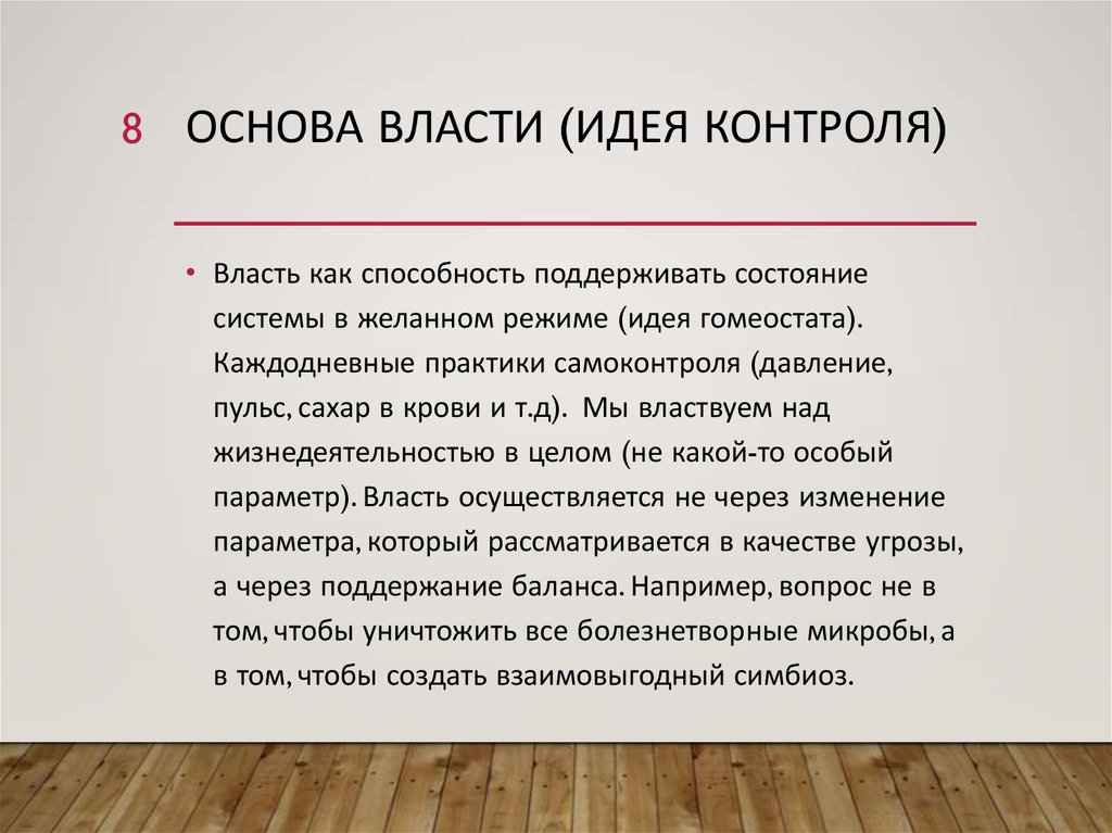 Власть идей. Основы власти. Уничтожение государственной власти это идея. Угроза человека качестве.