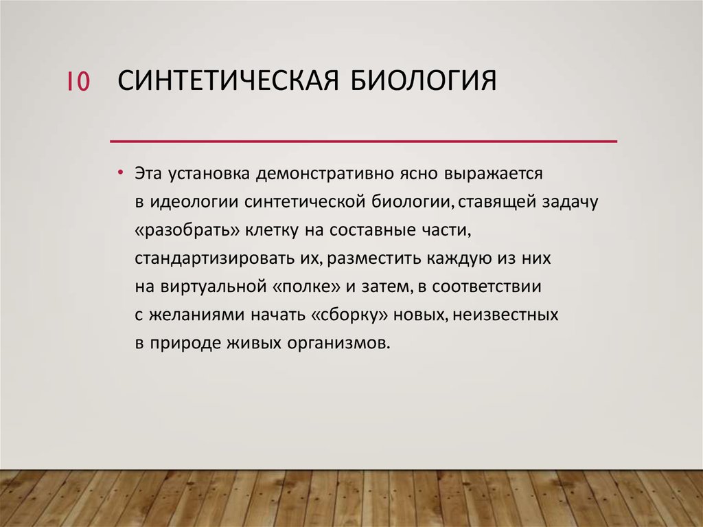 Искусственная биология. Синтетическая биология. Синтетическая биология кратко. Задачи синтетической биологии. Синтетические процессы это в биологии.