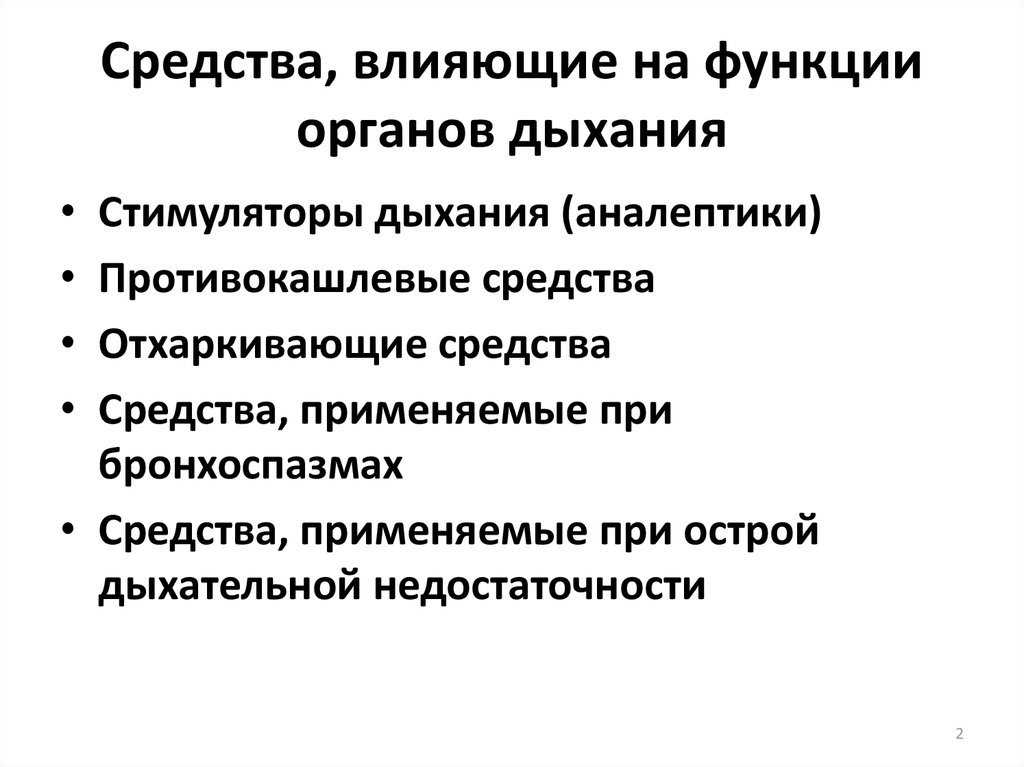 Средства влияющие на функции органов дыхания фармакология презентация