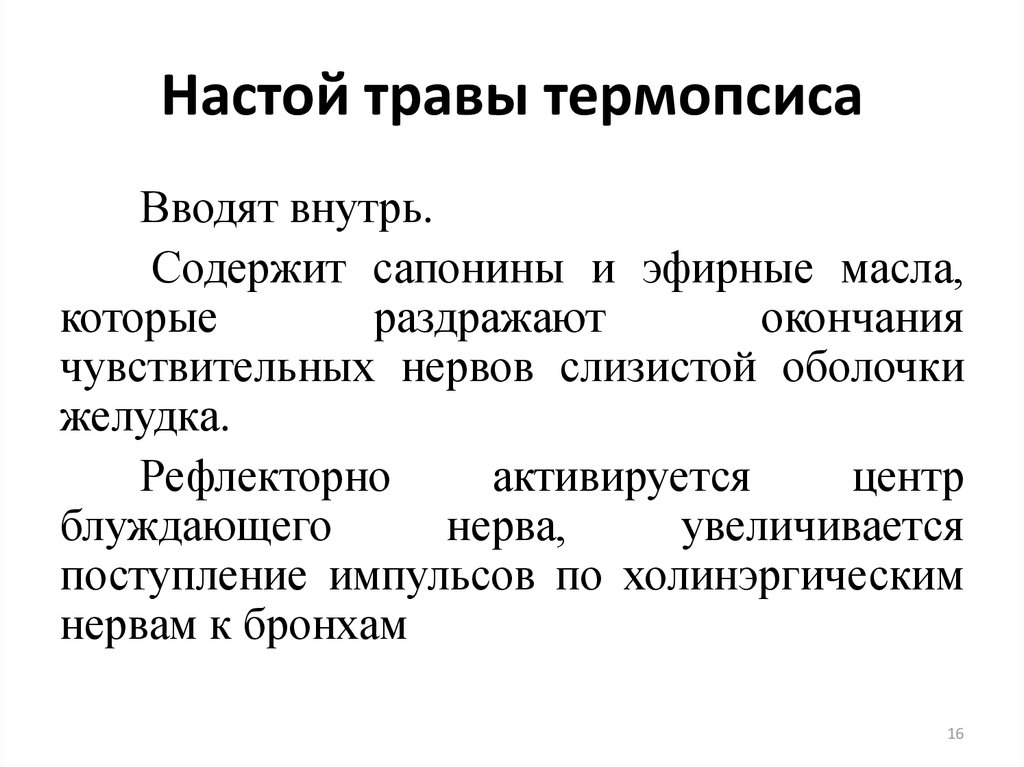 Настой травы термопсиса на латинском